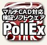 �ޥ��CAD�б����ڥ��եȥ�����PollEx