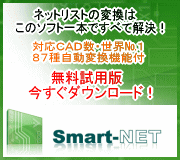 ネットリスト変換ソフトSmart-NET無料ダウンロード