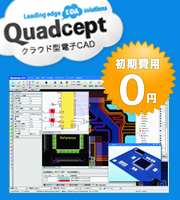 クラウド型電子CAD Quadcept